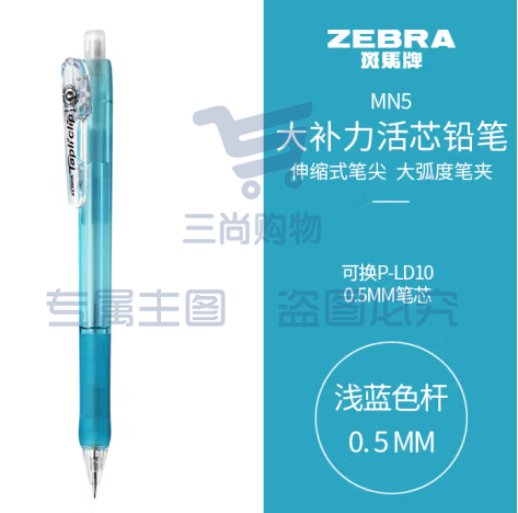 斑马牌 (ZEBRA)活动铅笔 0.5mm彩色杆活芯铅笔 学生用自动铅笔 MN5 浅蓝色杆 (zhyghf_23099009)