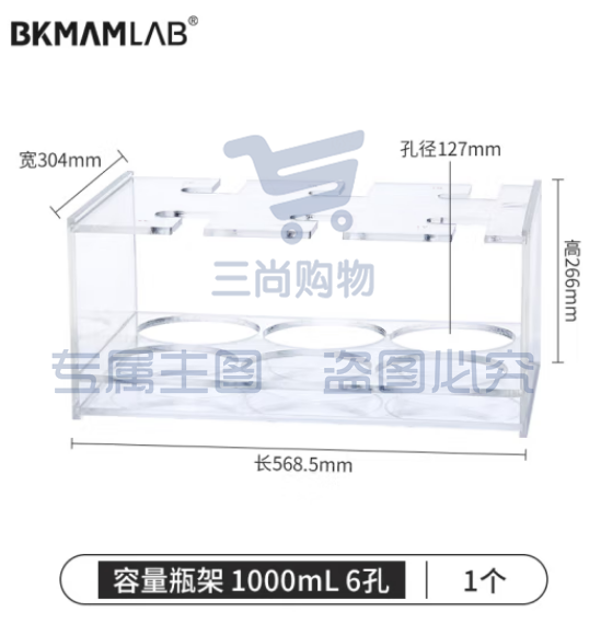 比克曼生物（BKMAM）有机玻璃容量瓶架 定量瓶架亚克力加厚塑料架子实验室 1000ml 6孔 1个 (zhyghf_221721736)