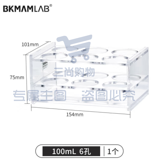 比克曼生物（BKMAM）有机玻璃离心管架塑料试管架EP管PCR管多功能采血管架子 适应于100mL 6孔 1个/盒 (zhygh_221721609)