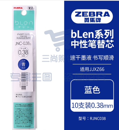 斑马牌（ZEBRA）速干中性笔替芯 JNC-0.38芯（适用JJXZ66）0.38mm子弹头笔芯 RJNC38 蓝色 10支装 (zhyghf_23099097)