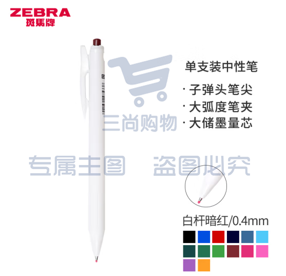 斑马牌（ZEBRA）0.4mm按动子弹头中性笔 彩色学生绘画签字笔标注填色手账笔水笔 JJS29-R1 白杆暗红 单支装 (zhyghf_23099204)