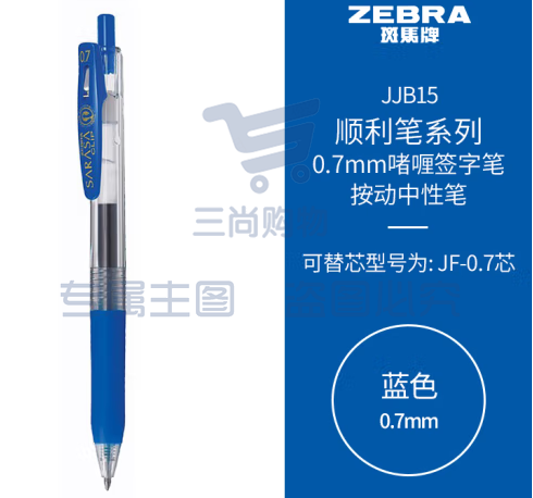 斑马牌（ZEBRA）按动中性笔 顺利笔系列 0.7mm子弹头啫喱笔签字笔 JJB15 蓝色 (zhyghf_23099048)