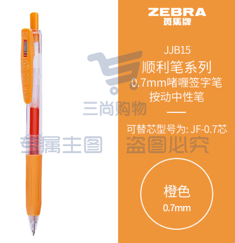 斑马牌（ZEBRA）按动中性笔 顺利笔系列 0.7mm子弹头啫喱笔签字笔 JJB15 橙色 (zhyghf_23099056)