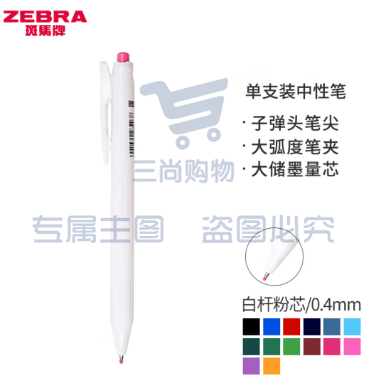 斑马牌（ZEBRA）0.4mm按动子弹头中性笔 彩色学生绘画签字笔标注填色手账笔水笔 JJS29-R1 白杆粉芯 单支装 (zhyghf_23099202)