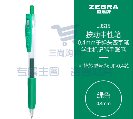 斑马牌（ZEBRA）0.4mm子弹头按动中性笔 彩色学生笔记签字笔学习标注填色手账笔 JJS15 绿色 单支装 (zhyghf_23099023)