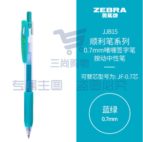 斑马牌（ZEBRA）按动中性笔 顺利笔系列 0.7mm子弹头啫喱笔签字笔 JJB15 蓝绿 (zhyghf_23099052)