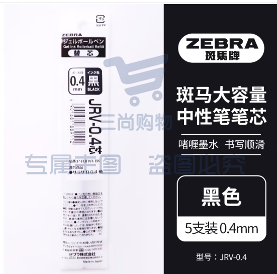 斑马牌（ZEBRA）速干中性笔替芯 JRV-0.4芯（适用JJS29笔）0.4mm子弹头笔芯 黑色 5支装 (zhyghf_23099103)