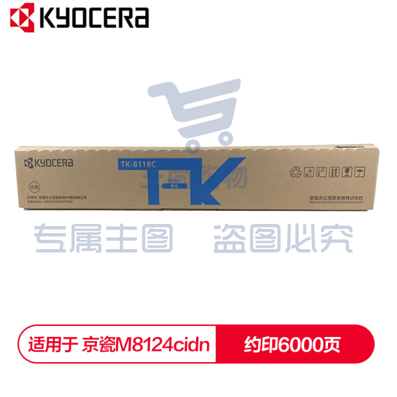 京瓷 (Kyocera) TK-8118C青色(蓝色)墨粉盒 适用于京瓷M8124cidn