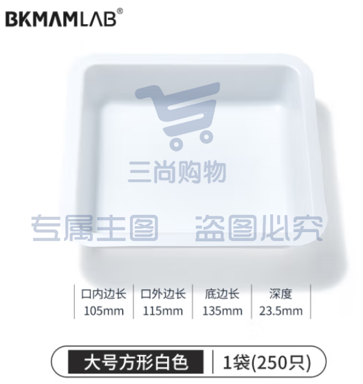 比克曼生物（BKMAM）塑料称量盘称量船实验室一次性称量皿低吸附耐腐蚀 大方白色 250只/袋 (zhyghf_221721496)