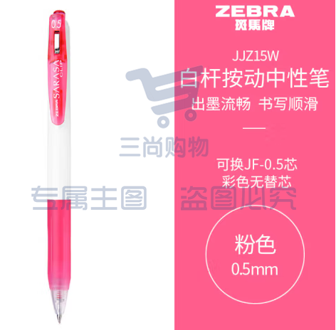 斑马牌（ZEBRA）学霸系列中性笔 0.5mm子弹头按动签字笔 彩色学生笔记标注填色手账笔 JJZ15W 粉色 单支装 (zhyghf_23099005)