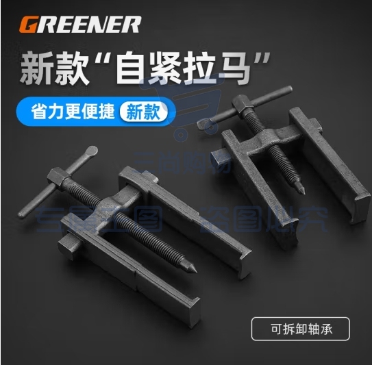 绿林（GREENER）二爪拉马 多功能轴承拆卸工具新型小型拔轮拉拔器两爪拉玛两脚 (zhyghf_93500497)