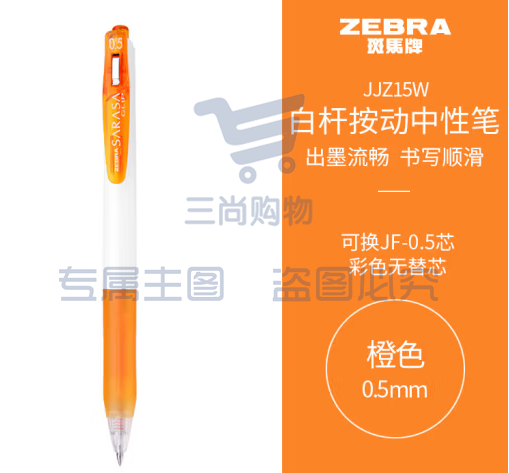 斑马牌（ZEBRA）学霸系列中性笔 0.5mm子弹头按动签字笔 彩色学生笔记标注填色手账笔 JJZ15W 橙色 单支装 (zhyghf_23099003)