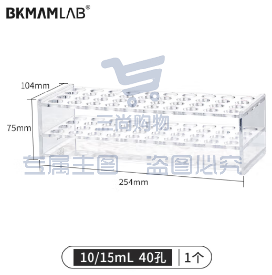 比克曼生物（BKMAM）有机玻璃离心管架塑料试管架EP管PCR管多功能采血管架子 适用于10/15mL 40孔 1个/盒 (zhygh_221721606)