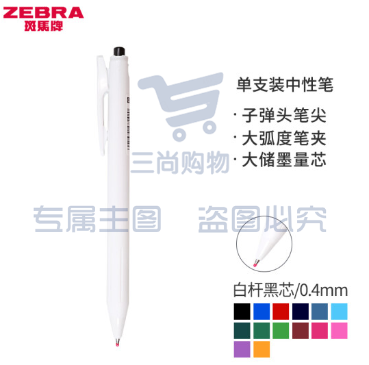 斑马牌（ZEBRA）0.4mm按动子弹头中性笔 彩色学生绘画签字笔标注填色手账笔水笔 JJS29-R1 白杆黑芯 单支装 (zhyghf_23099191)