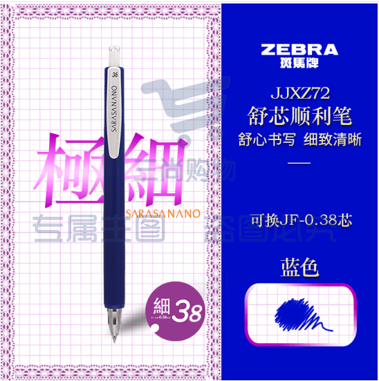 斑马牌（ZEBRA）按动中性笔 0.38mm低重心签字笔顺利笔 子弹头学生书写手账笔标记笔JJXZ72 蓝色 (zhyghf_23099219)