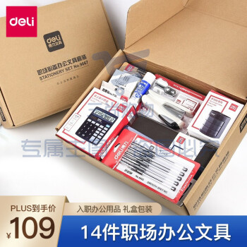 得力（deli） 9667 新进员工办公文具套装/组合 入职办公用品 礼盒包装