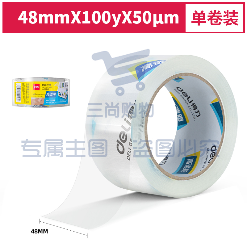 得力30248超市封箱胶带48mm*100y*50um(卷)(高透)（可当天配送发货）