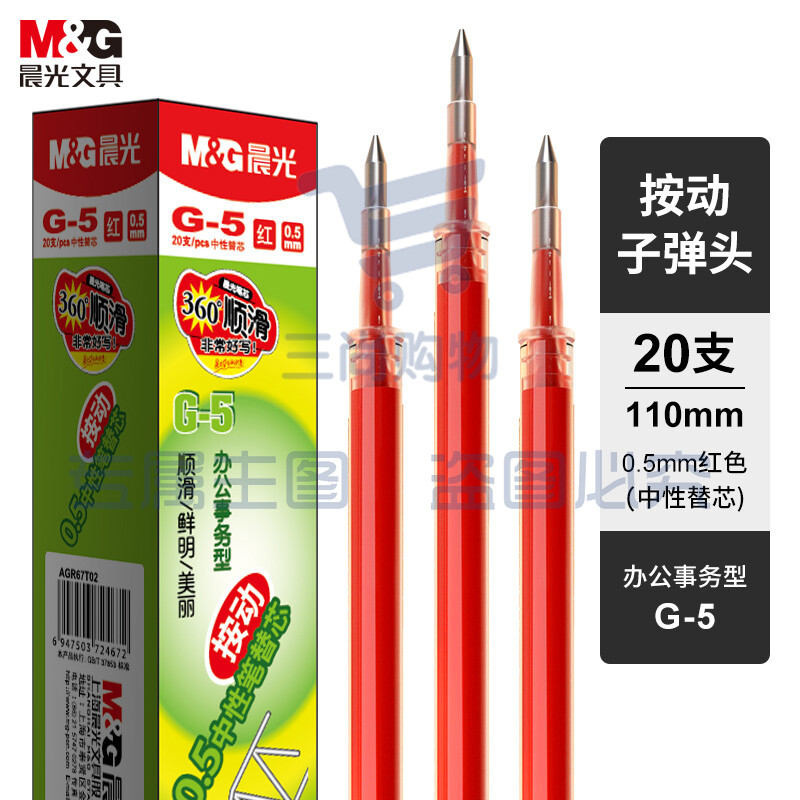 晨光 G-5 中性替芯 0.5 红色（20支/盒）