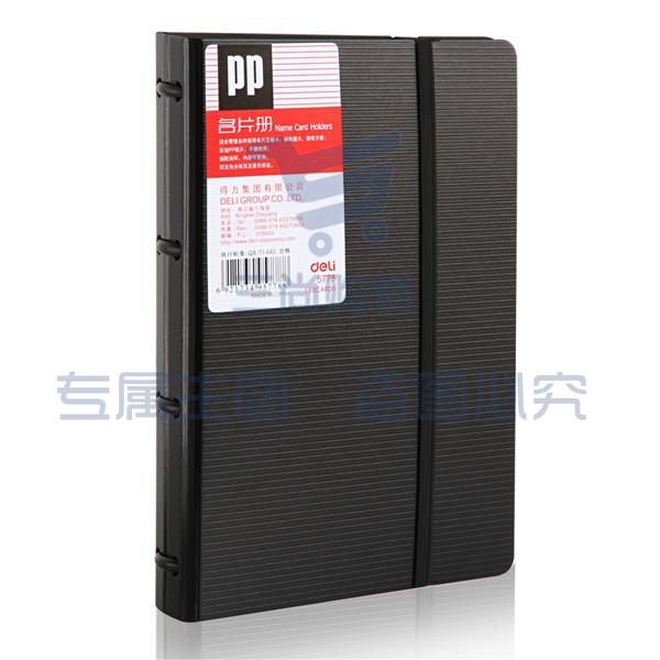 1100006730EA 得力 5778 发泡pp名片册 180名 黑色