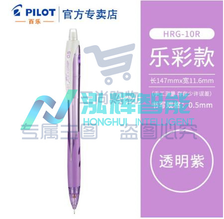 百乐 (PILOT) HRG-10R 乐彩自动铅笔0.5MM (单位：支) 透明紫色