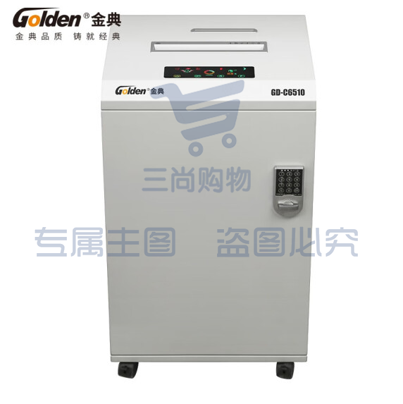 金典 GOLDEN GD-C6510碎纸机 高保密碎纸机