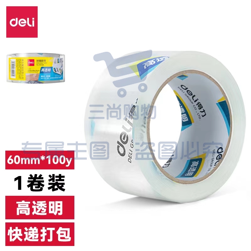 得力30369超市封箱胶60mm*100y*50um(单卷)(高透)    WLSZ08281200553131