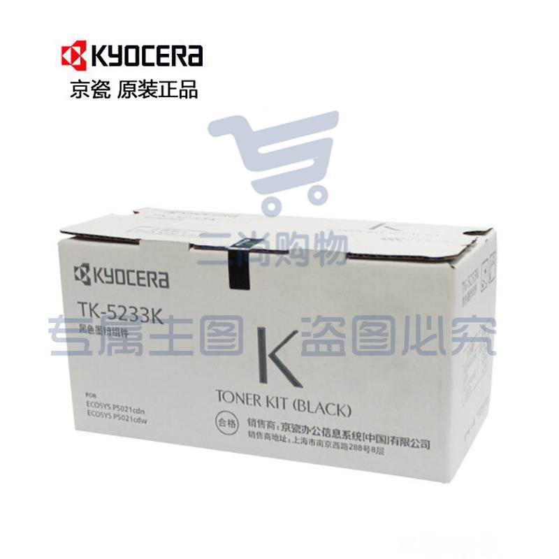 京瓷(KYOCERA)TK-5233K黑粉(适用于：P5021cdn/P5021cdw)