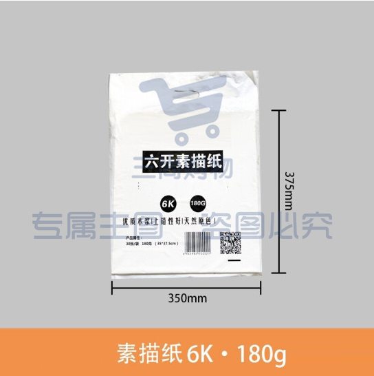 6K 180g素描纸 水粉纸20张/包  货号：JC