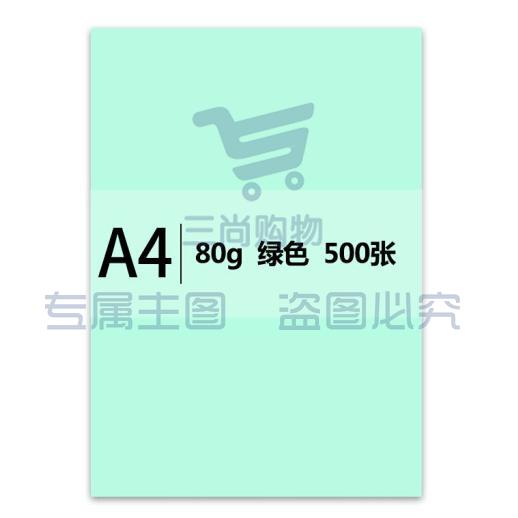 传美 a4 80g 彩色打印纸 500张/包(线绿色)