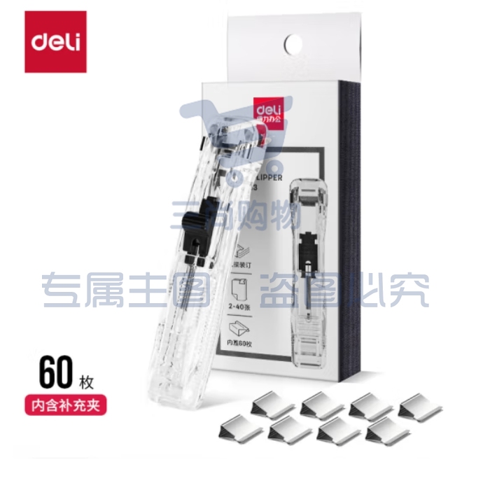 得力40页推夹器+60枚补充夹子推夹器套装(透明白)(1pcs/盒)33183