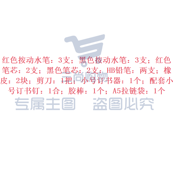 文具套装 19件套 含红、黑色按动水笔3支，红、黑色笔芯2支，HB铅笔2支，橡皮2块，剪刀1把，订书器1套，胶棒1个，A5拉链袋1个