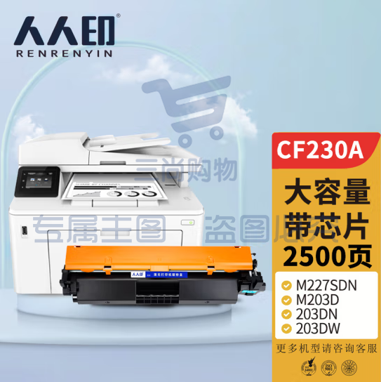 人人印CF230A 30A适用惠普m227fdw硒鼓HPLaserJet Pro m227sdn/fdn m203d 203dn 203dw 203fdw