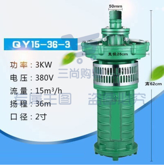 上海人民 油浸泵 潜水泵  三相380V水泵 国标 3KW15吨36米2寸 货号：JC