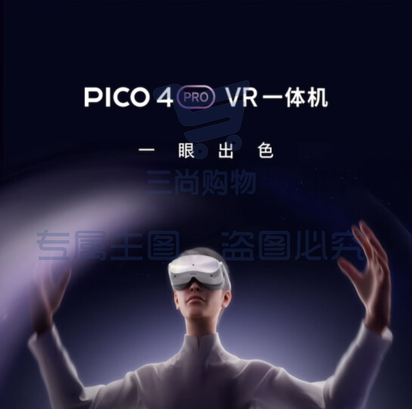 PICO 4 Pro VR 一体机 8+512G VR眼镜头显 XR巨幕3D智能眼镜