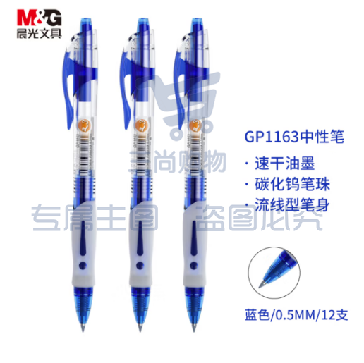 晨光中性笔0.5mm 经典按动签字笔12支/盒GP1163 蓝