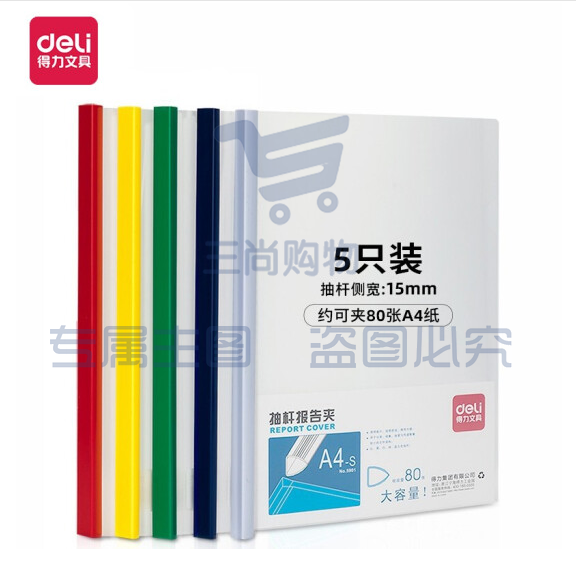 得力 5901 侧宽15mm抽杆夹报告夹 文件夹 A4资料夹 单个价格 颜色随机