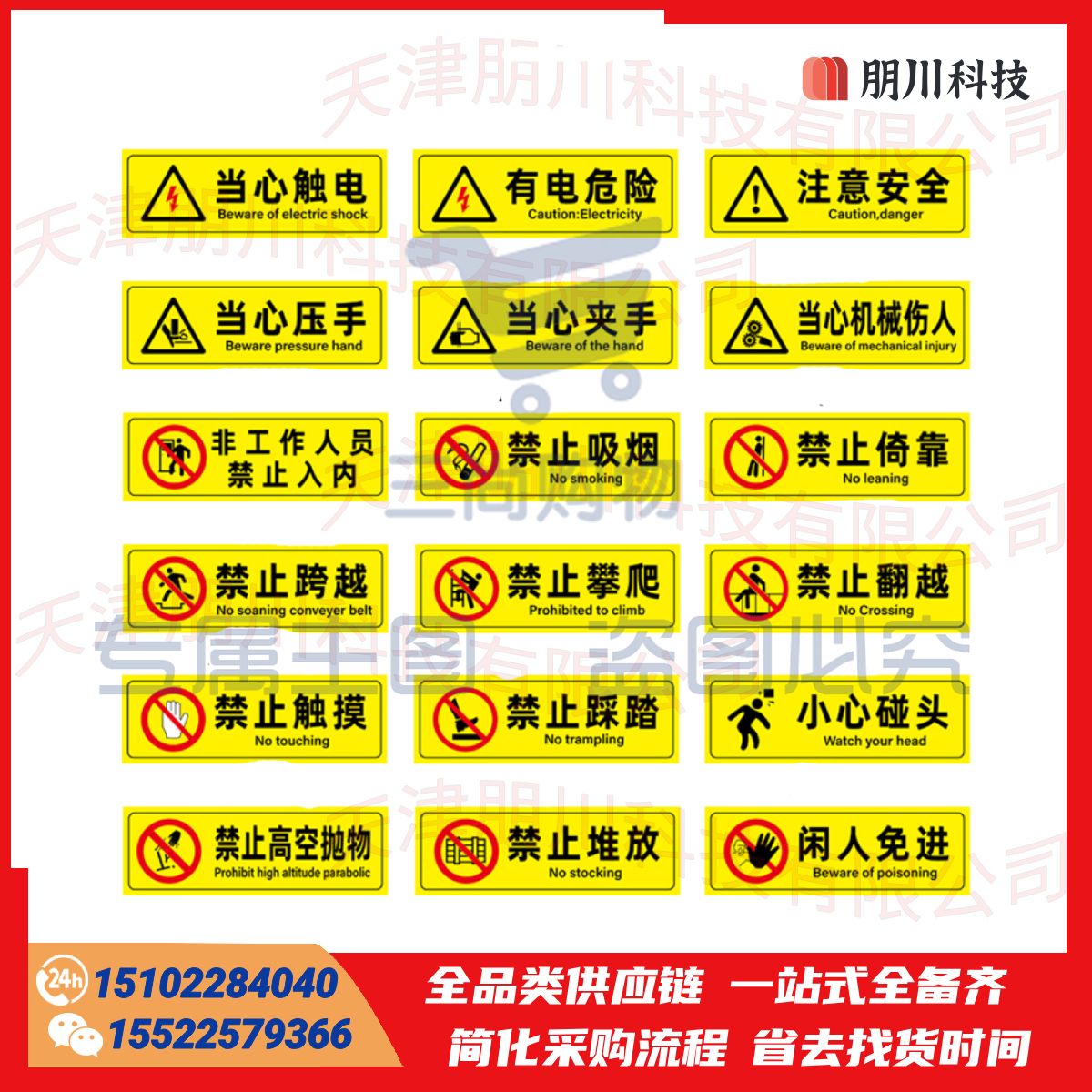 标识牌 安全警示贴标志贴纸10*30CM(5张/包) PCKJ01261940408686