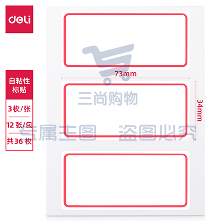 得力7186自粘性标贴(白)34*73mm(本)不干胶贴纸标签口取纸