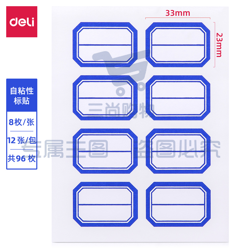 得力7190自粘性标贴(白)23*33mm(本)