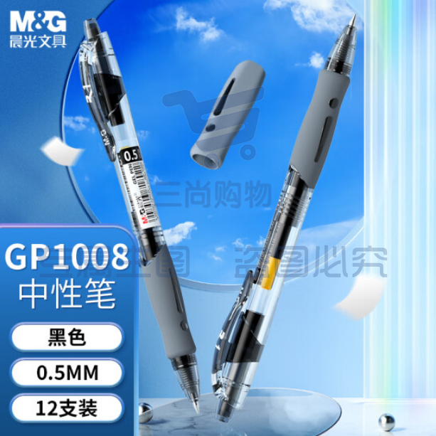 晨光（M&G）GP-1008 中性笔0.5mm按动水笔黑色