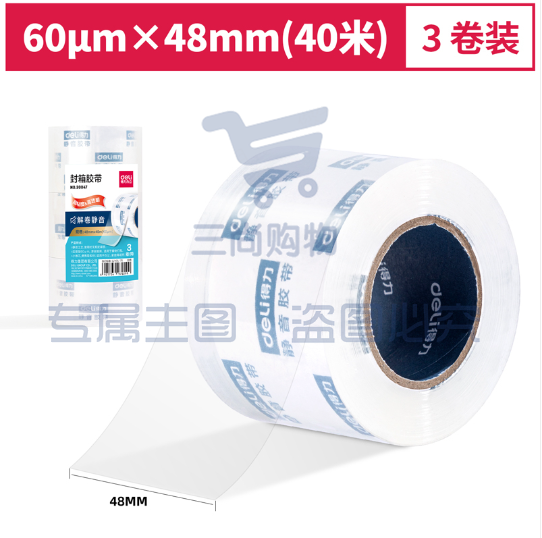 得力30047小卷芯静音封箱胶带48mm*40m*60μm(3卷/筒)(水晶)