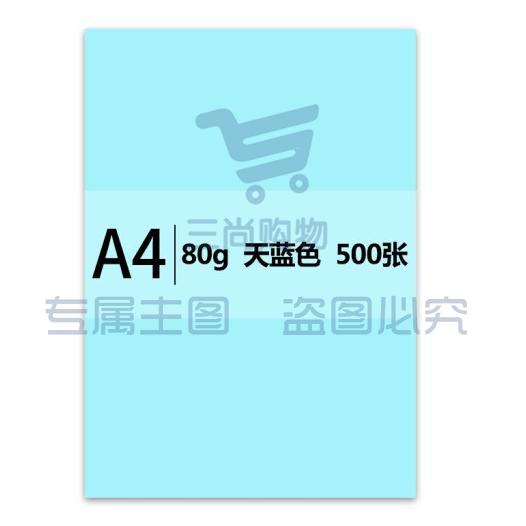 传美 a4 80g 彩色打印纸 500张/包(天蓝色)