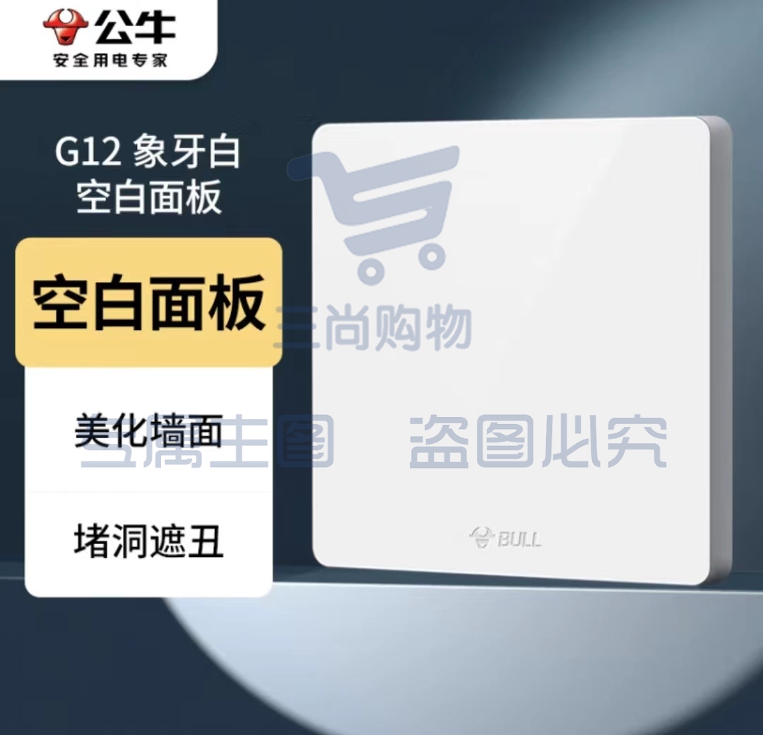 公牛(BULL) 公牛开关插座面板空白面板86型墙壁暗装空白盖板G11