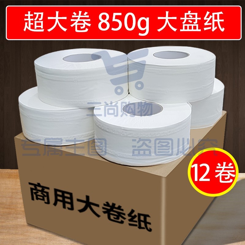 珍宝(超大卷加厚850g/卷)大卷纸厕纸酒店专用大盘纸商用整箱卷筒纸巾大盘纸大圈卫生纸大号实惠装大盘纸卷纸12卷/箱   WLSZ06071706059969