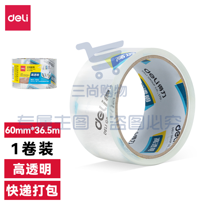 得力30367超市封箱胶带60mm*40y*50um(卷)(高透)