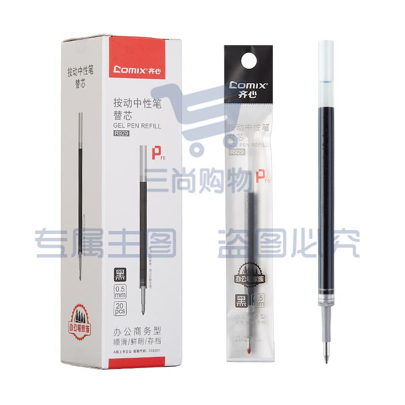 齐心 R929 中性替芯0.5mm 经典按动  20支/盒(红 蓝 黑颜色备注.
