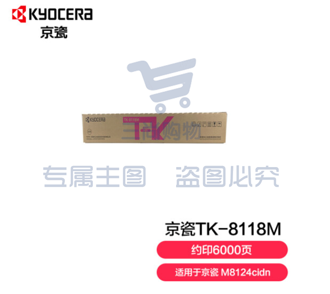 京瓷 (Kyocera) TK-8118M红色墨粉盒  WLSZ07171440569153