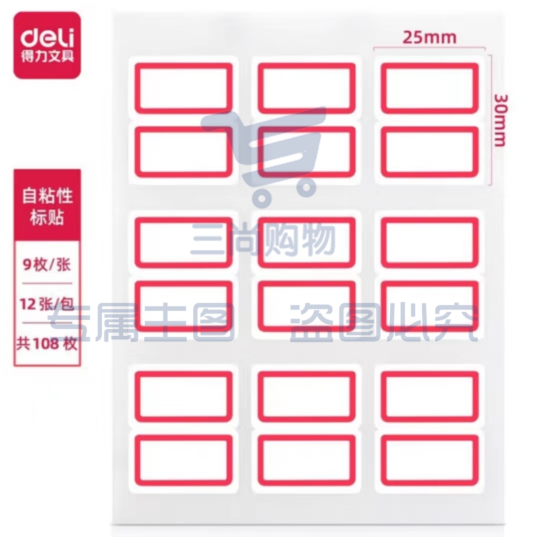 得力7191装标签贴12张/包 标签纸自粘性标签贴纸 不干胶标签贴纸便签贴 口曲纸口取纸 共108枚35*50mm