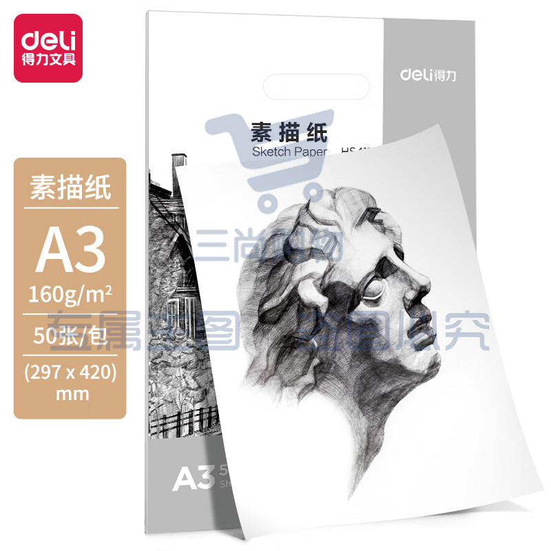 得力(deli)美术用纸素描纸A3-160g-50张HS411