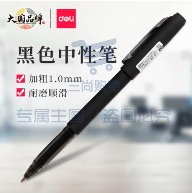 得力S34中性笔1.0mm加粗水笔签字笔 黑色12支/盒单支价格 